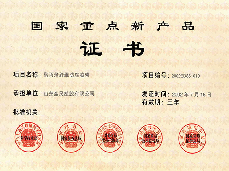 國家重點(diǎn)新產(chǎn)品證書(shū)